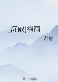 [沉戬]梅雨