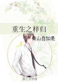 重生之梓歸