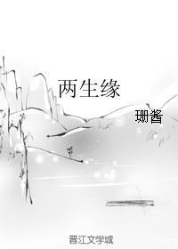 兩生緣