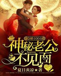 隐婚100分:神秘老公不見面