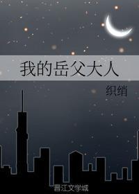 我的岳父大人