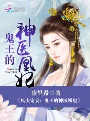 鳳夫寵妻:鬼王的神醫凰妃