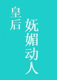 皇後妩媚動人