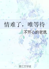 情難了，唯等待