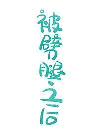 被劈腿之後[穿書]