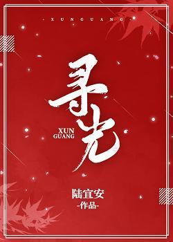 [民國奇探]尋光