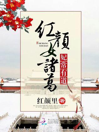 紅顏女諸葛:妃常有道
