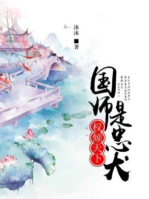 權傾天下,國師是忠犬