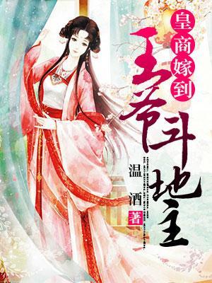 皇商嫁到：王爺鬥地主