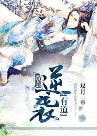 賈芸逆襲有道