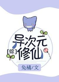 [綜]異次元修仙