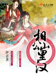 相公，山裏漢！