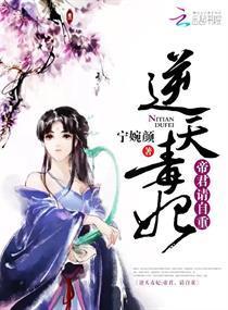 逆天毒妃:帝君,請自重