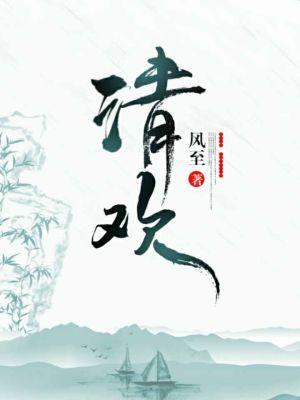 清歡