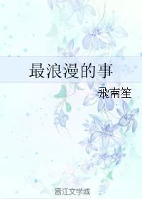 最浪漫的事