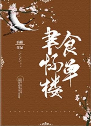 聿懷樓食單