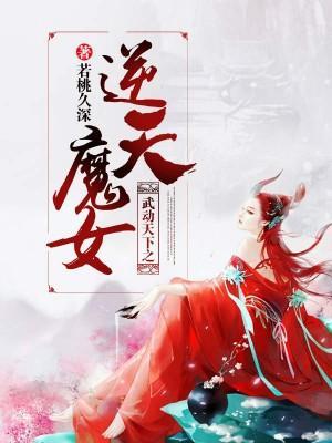 武動天下之逆天魔女