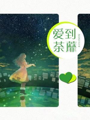 愛到荼蘼