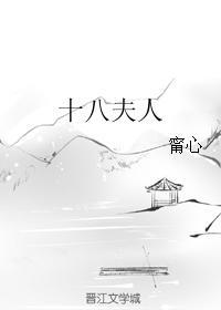 十八夫人