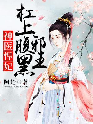 神醫悍妃:杠上腹黑邪王