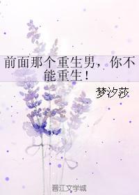 前面那個重生男,你不能重生!
