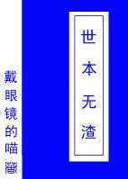 世本無渣（快穿）