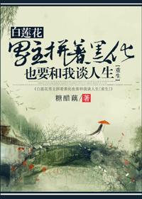 白蓮花男主拼着黑化也要和我談人生[重生]