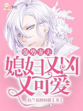強勢寵夫:媳婦又兇又可愛
