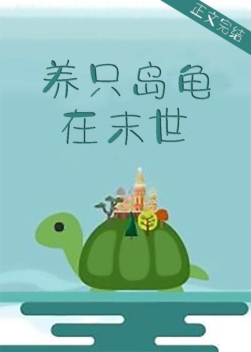 養只島龜在末世