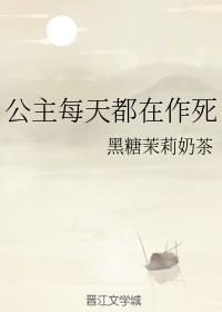 公主每天都在作死