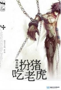 扮豬吃老虎（末世）