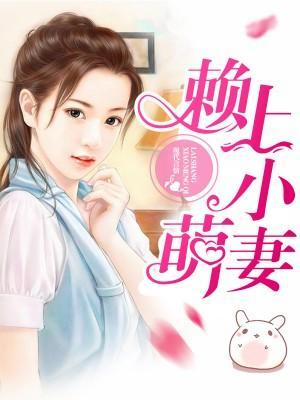 賴上小萌妻