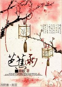 [楊戬同人]芭蕉雨