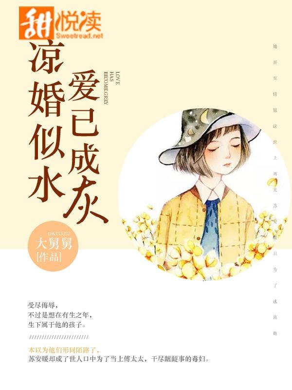 涼婚似水，愛已成灰
