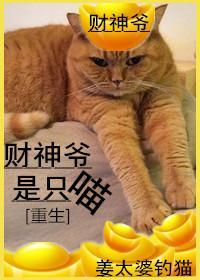 財神爺是只喵[重生]