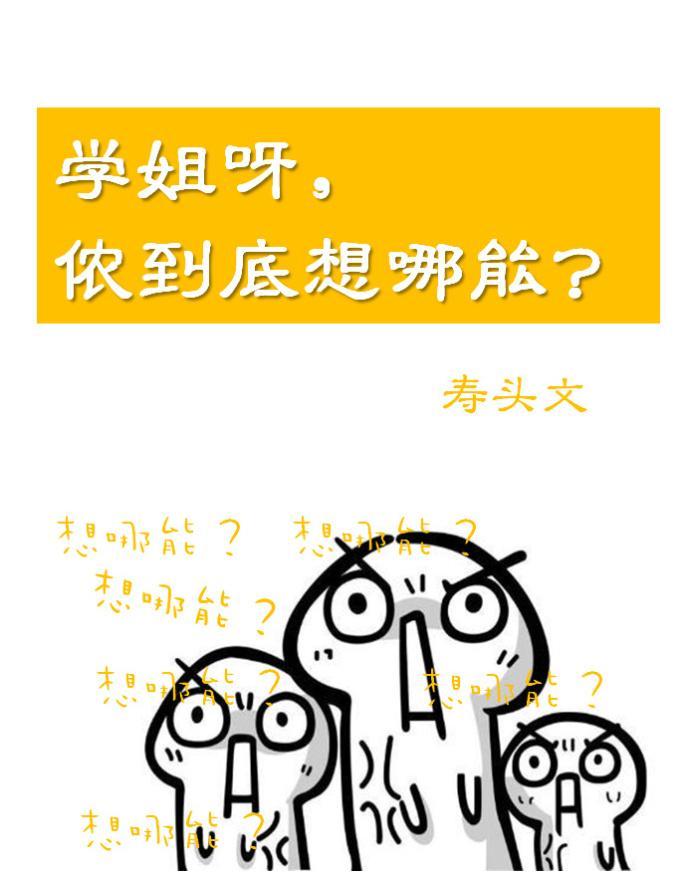 學姐呀，侬到底想哪能
