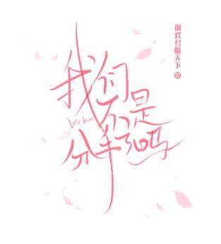 我們不是分手了嗎