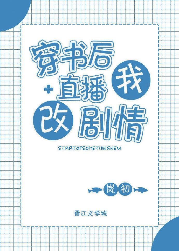 穿書後我直播改劇情