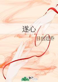 遂心
