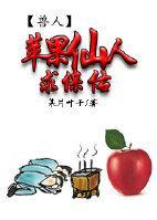 蘋果仙人求保佑