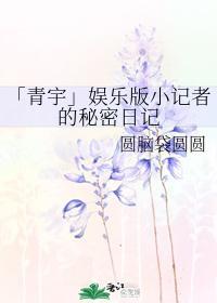 「青宇」娛樂版小記者的秘密日記