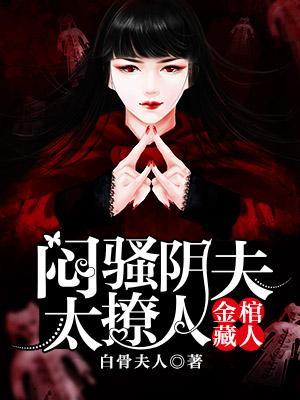 金棺藏鬼:悶騷陰夫太撩人