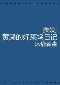 [美娛]黃濑的好萊塢日記
