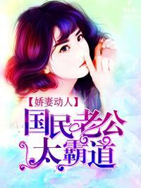 嬌妻動人:國民老公太霸道