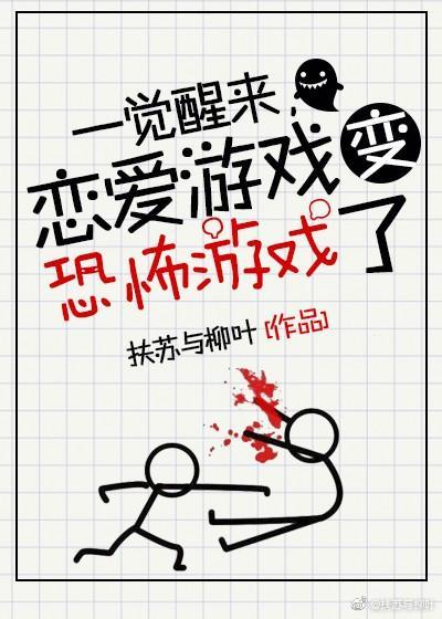 一覺醒來,戀愛游戲變驚悚游戲了