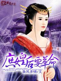 庶女皇後要革命