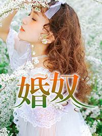 婚奴