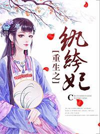 重生之纨绔妃