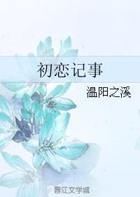 初戀記事