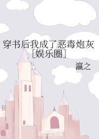 穿書後我成了惡毒炮灰［娛樂圈］